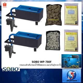 กรองบนตู้ SOBO WP-780F + วัสดุกรอง (กรองบนตู้ พร้อมวัสดุกรอง และใยกรอง พร้อมใช้งาน)