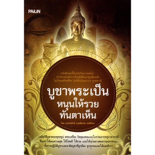 หนังสือ "บูชาพระเป็นหนุนให้รวยทันตาเห็น"