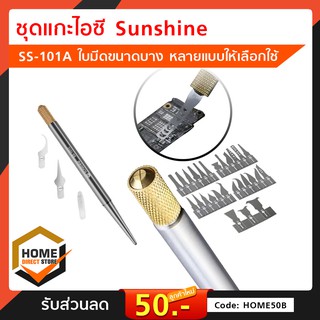 ชุดแกะไอซี Sunshine SS-101A ใบมีดขนาดบาง หลายแบบให้เลือกใช้