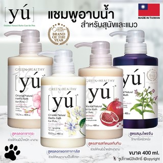 YU แชมพูอาบน้ำ สำหรับสุนัขและแมว ขนาด 400ml. (แบบตัวเลือก)