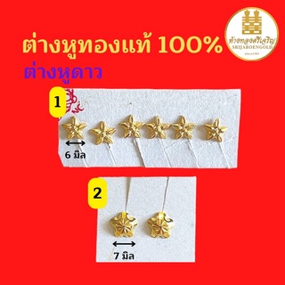 ต่างหูดาวทอง90 ต่างหูทองแท้100% มีใบรับประกัน