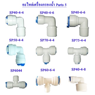 อะไหล่เครื่องกรองน้ำ Parts 5