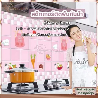 วอลเปเปอร์ สติ๊กเกอร์ติดห้องครัว สติ๊กเกอร์ติดผนัง ขนาด60*3เมตร กันน้ำมันกระเด็น กาวในตัว ลอกออกไม่ทิ้งกาว