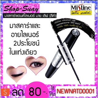 Mistine My Love Mascara &amp; Liner มิสทิน มาย เลิฟ มาสคาร่า แอนด์ ไลเนอร์