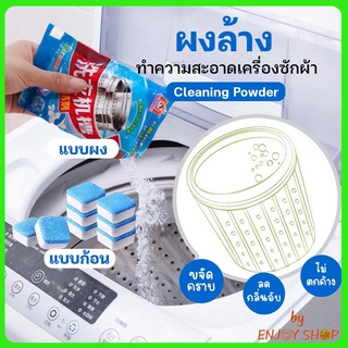 BYENJOYSHOP ปลีก/ส่ง 20362 เม็ดฟู่ทำความสะอาดเครื่องซักผ้า ก้อนฟู่ทำความสะอาดถัง เครื่องซักผ้า ขจัดคราบ ฆ่าเชื้อ