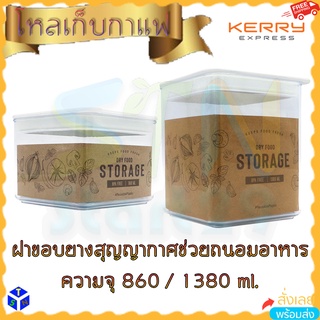 ขวดโหลทรงเหลี่ยมฝาสุญญากาศ สำหรับเก็บอาหารแห้ง กล่องถนอมอาหาร DRY Food Storage BPA Free สีใส กล่องสุญญากาศใส่กาแฟ box