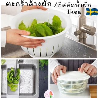 🔥พร้อมส่ง🔥 ตะกร้าล้างผัก IKEA VISPAD (วิสปัด) ขาว ตะกร้าใหญ่ ชามเสริฟผัก ผลไม้