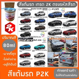 สีแต้มรถ  Toyota Corolla Cross &amp; C-HR สีแต้มรถยนต์ ยี่ห้อ P2K  ส่งด่วน ทั่วประเทศ