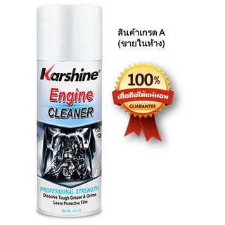 Karshine Engine Cleaner โฟมทำความสะอาดเครื่องยนต์ขนาด 400 มิลลิลิตร