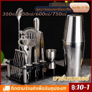 [COD]17PCS 304 สแตนเลสสตีลค๊อกเทล Shaker Set Bartender ชุด พร้อมขาตั้งอะคริลิค Martini ค็อกเทลเครื่องดื่มผสม