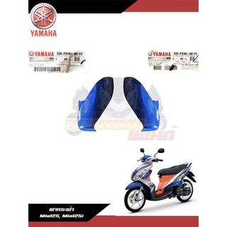 ฝากระเป๋า/แฟริ่งตัวใน สีน้ำเงิน ซ้าย-ขวา Yamaha Mio125/Mio125i มีโอ125