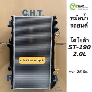 หม้อน้ำ ST-190 2.0L โตโยต้า เอสที190 หนา 26 มิล. (ยี่ห้อ CHT ST-190 2.0L) หม้อน้ำรถยนต์ ST190 Toyota