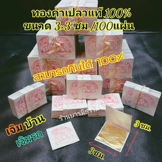 🔥🔥ทองคำเปลวแท้ 100% ตราช้าง อย่างดี100 แผ่น 3x3 ซม ทำสปาหน้าด้วยทองคำ ทานได้ ส่งไว ทองเปลวแท้ สินค้าราคาโรงงาน