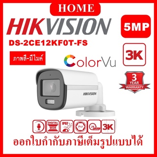 HIKVISION 4IN1 COLORVU 5 MP รุ่น DS-2CE12KF0T-FS ( 3K ColorVU ) รับประกัน 3 ปี