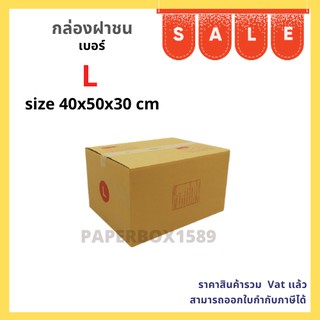 กล่องไปรษณีย์ เบอร์ L ขนาด 40x50x30 cm KA125 แกรม ลอน C หนา 3 ชั้น ( พิมพ์ )