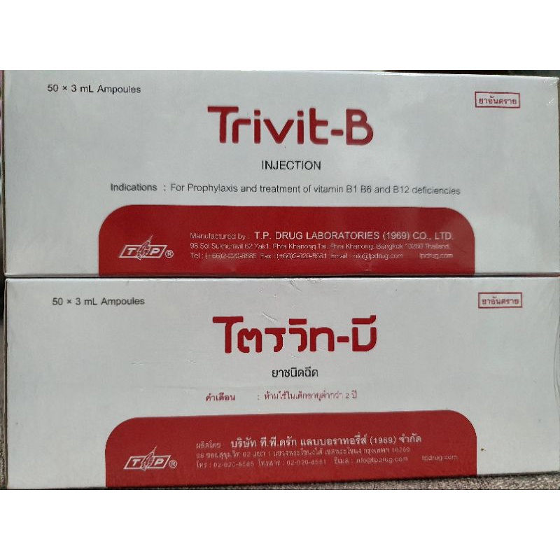 ไตรวิทบี TrivitB 1กล่องมี50หลอด - Kataithongg - ThaiPick