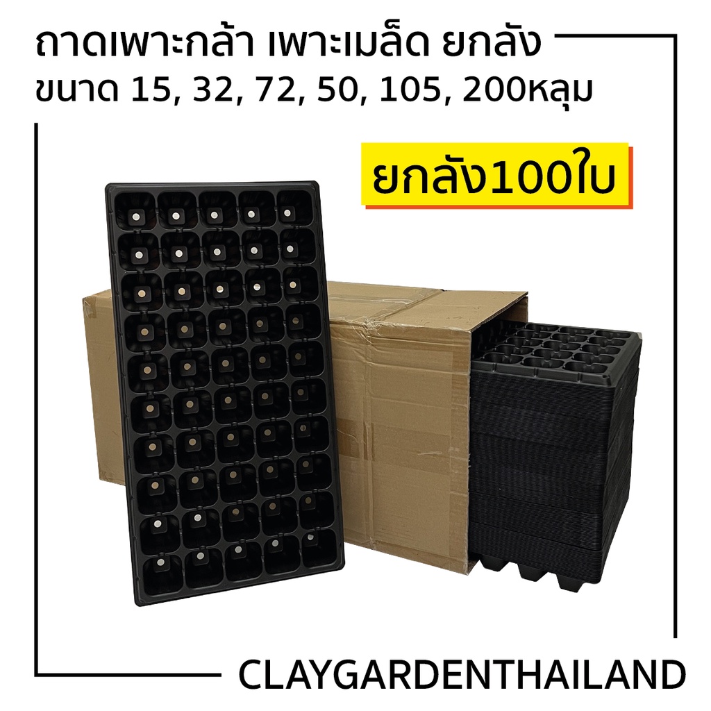 **ยกลัง 100ใบ** ถาดเพาะเมล็ด ถาดเพาะกล้า ถาดเพาะชำ หนา1mm 0.8mm 0.6mm 15-200 หลุม