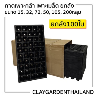 **ยกลัง 100ใบ** ถาดเพาะเมล็ด ถาดเพาะกล้า ถาดเพาะชำ หนา1mm 0.8mm 0.6mm 15-200 หลุม