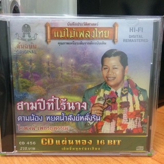  CDเพลง สามปีที่ไร้นาง (CD159210-สามปีที่ไร้นาง) ไวพจน์ เพชรสุพรรณ