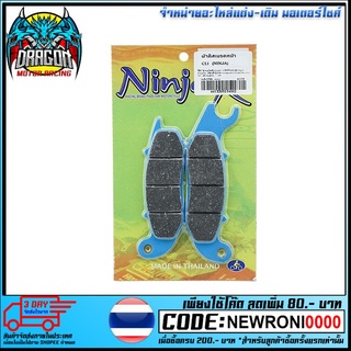 ผ้าดิสเบรคหน้า CLIK (NINJA) (4415209254002)