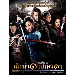 Reign Of Assassins นักฆ่าดาบเทวดา : 2010 #หนังจีน - แอคชั่น กำลังภายใน