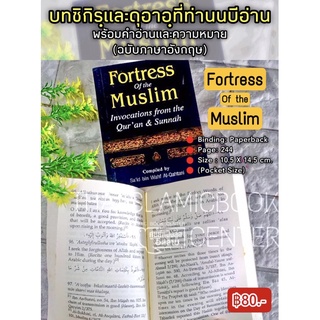 Fortress of the Muslim หรือ บทซิกิรฺและดุอาอฺที่ท่านนบีอ่าน พร้อมคำอ่านและความหมาย (ฉบับภาษาอังกฤษ)