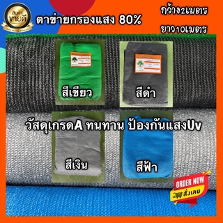 ตาข่ายกรองแสง 80%รุ่นถัก3เข็มอย่างดี