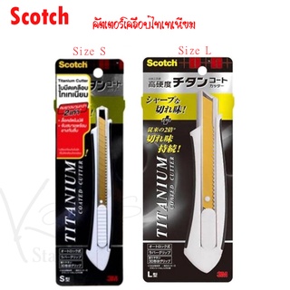 SCOTCH 3M Titanium Coated Cutter คัตเตอร์ ใบมีดไทเทเนียม ล็อคอัตโนมัติ ยางจับกันลื่น