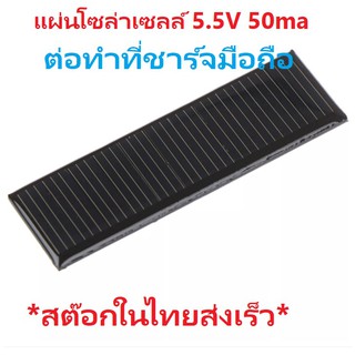 A001 แผ่นโซล่าเซลล์ ใช้ DIYทำที่ชาร์จโทรศัพท์มือถือ แบบพกพาได้ Solar Panel Mini Solar Cell DC 5.5V 50MA 0.275W