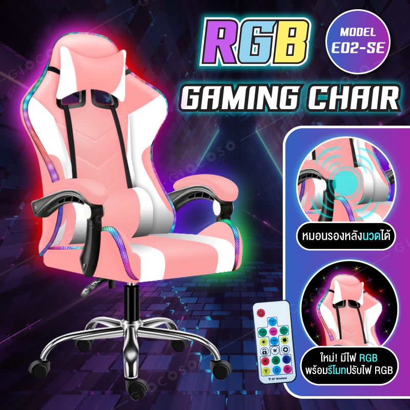 เก้าอี้เล่นเกม เก้าอี้เกมมิ่ง เก้าอี้คอเกม เก้าอี้มีไฟ มีแบบให้เลือกถึง4รุ่น Raching Gaming Chair aSuD