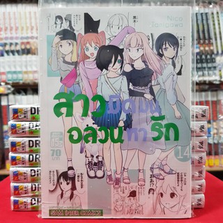 สาวมืดมนอลวนหารัก เล่มที่ 14 หนังสือการ์ตูน มังงะ มือหนึ่ง สาวมืดมน อลวนหารัก