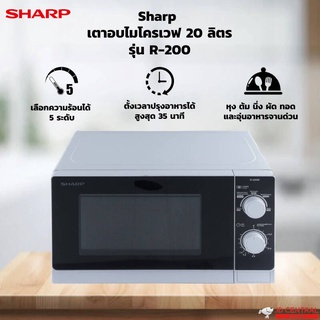 🔥ถูกที่สุด🔥ไมโครเวฟ SHARP รุ่น R-200W (ความจุ 20 ลิตร)