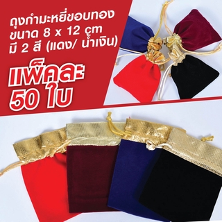 แพ็ค 50 ใบ ถุงกำมะหยี่ขอบทอง ขนาด 8 x 12 cm มี 2 สี แดง/ น้ำเงิน