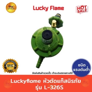 Luckyflame หัวตัดแก๊สนิรภัย รุ่น L-326S เซฟตี้