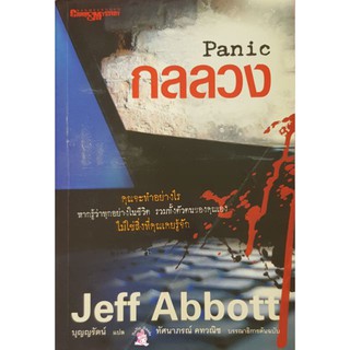 หนังสือ กลลวง Panic/Jeff Abbott