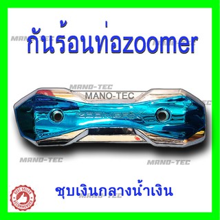 Zoomerx เก่า กันร้อนท่อ เงินชุบโครเมี่ยม  ของแต่ง