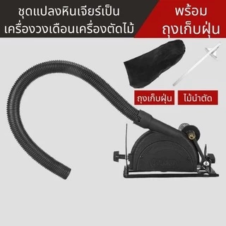 ชุดแปลงหินเจียร์ เป็นเครื่องตัดไม้ เลื่อยวงเดือน ปรับมุมได้ พร้อมถุงเก็บฝุ่น