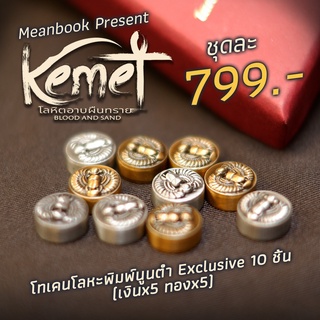 Kemet โลหิตอาบผืนทราย : Metal Token (Exclusive Item)