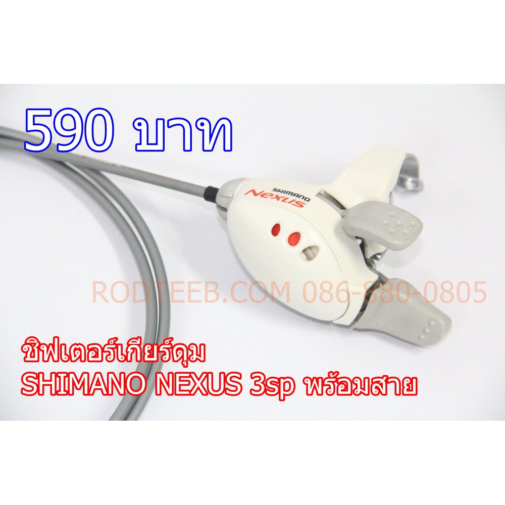มือเกียร์ ชิฟเตอร์ เกียร์ดุม SHIMANO NEXUS 3 สปีด พร้อมสาย