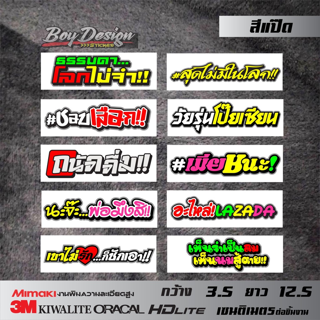 สติ๊กเกอร์ชุด15 คำคมสติ๊กเกอร์ติดรถธรรมดาโลกไม่จำ เมียชนะ มีให้เลือก 10 คำ