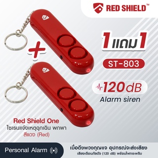 ซื้อ1 แถม1 Red shield พวงกุญแจเตือนภัยฉุกเฉิน ST803 สีแดง เรดชิลด์วัน ไซเรนแจ้งเหตุฉุกเฉิน-พกพา