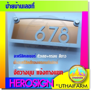 ป้ายบ้านเลขที่ เลขที่บ้าน บ้านเลขที่โมเดิร์น ป้ายเลขบ้าน modern ป้ายบ้านเลขที่โมเดิร์น   GOOD HOME NUMBER