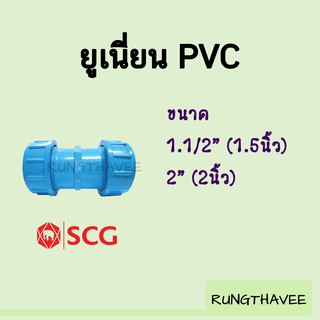 ยูเนี่ยน PVC ตรา SCG ขนาด 1.1/2" , 2"