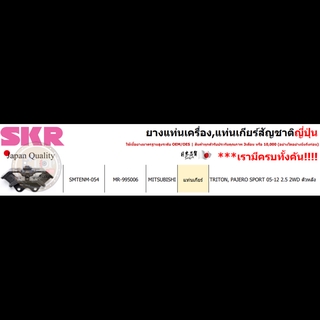 แท่นเกียร์หลังSKR : OEM JAPAN (TRITON, PAJERO SPORT 05-12 2.5 2WD)