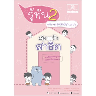 รู้ทัน 2 สอบเข้า ป.1 สาธิต ฉบับ ตะลุยโจทย์ ทุกรูปแบบ เจาะลึก อุดรอยรั่ว ในแต่ละหมวด พ.ศ.พัฒนา คู่มือ เตรียมสอบ หนังสือGZ