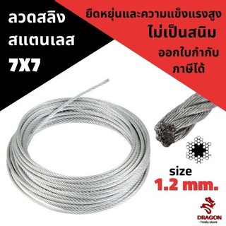 ลวดสลิง สแตนเลส 7X7 ขนาด 1.2 mm. ม้วน 100 เมตร