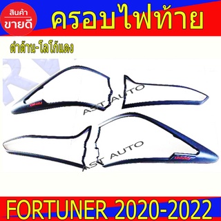 ครอบไฟท้าย ฝาไฟท้าย ดำด้าน-โลโก้แดง โตโยต้า ฟอร์จูเนอร์ Toyota Fortuner 2020 - 2022 R