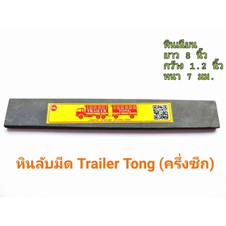 หินลับมีด หินฝนมีด TRAILER TONG (ครึ่งซีก) หินละเอียด หินลับมีดกรีดยาง หินฝนมีดกรีดยาง