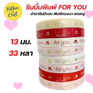 R215197 ริบบิ้น FOR YOU ผ้าซาตินพิมพ์สีเงา ริบบิ้นวาเลนไทน์ 13 มม. 33 หลา พร้อมส่ง