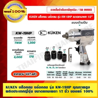 KUKEN บล็อคลม บล๊อกลม รุ่น KW-19HP ผลิตประเทศญี่ปุ่น คุณภาพสูง ขนาดแกนเพลา 1/2 นิ้ว พร้อม ลูกบล็อกเบอร์ 17, 19, 21 และ 24 ของแท้ 100% ราคารวม VAT แล้ว